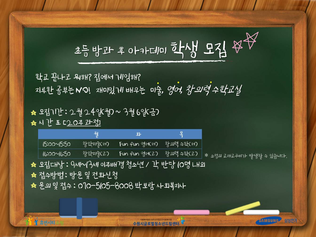 초등 방과 후 아카데미 학생 모집